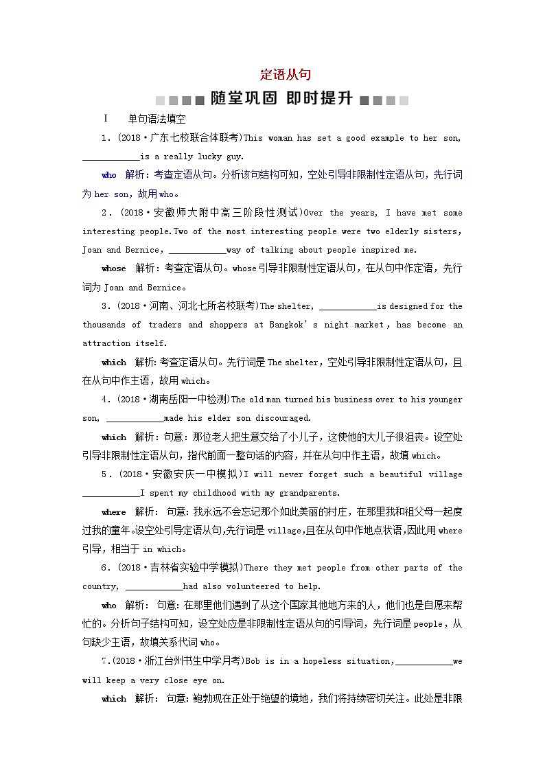 高考英语二轮复习语法专项突破6第六讲定语从句随堂巩固即时提升 (含答案)第1页