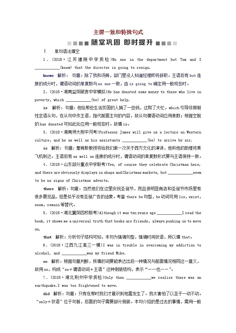 高考英语二轮复习语法专项突破10第十讲主谓一致和特殊句式随堂巩固即时提升 (含答案)第1页