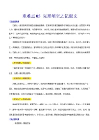 高考英语二轮复习重难点05 完形填空之记叙文（解析版）