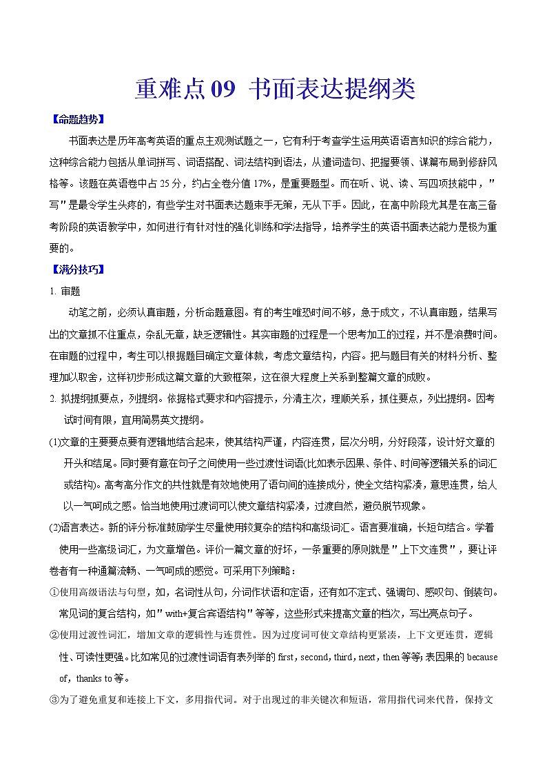高考英语二轮复习重难点09 书面表达提纲类（解析版）第1页