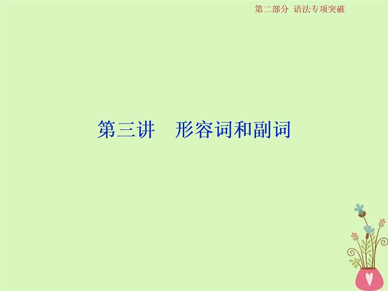 高考英语二轮复习语法专项突破3第三讲形容词和副词课件 (含答案)第1页