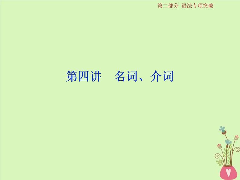 高考英语二轮复习语法专项突破4第四讲名词介词课件 (含答案)第1页