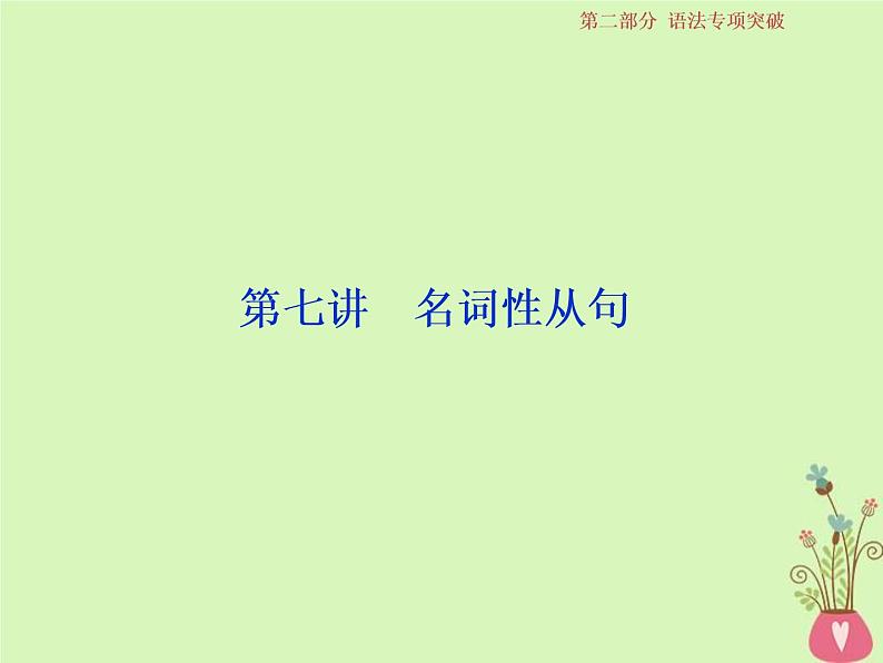 高考英语二轮复习语法专项突破7第七讲名词性从句课件 (含答案)第1页