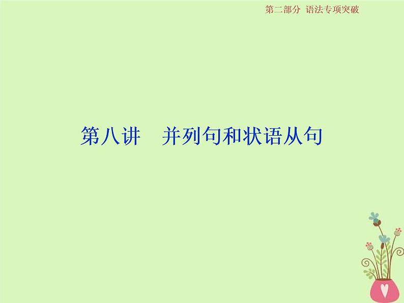 高考英语二轮复习语法专项突破8第八讲并列句和状语从句课件 (含答案)第1页