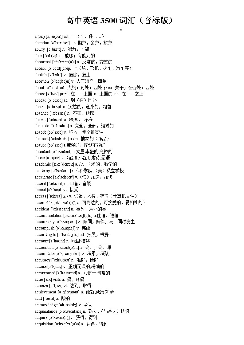 (新高考)高考英语3500词汇（含音标）01