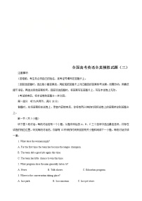 高考英语全真模拟试卷（全国卷）全真模拟试题（三）（3份打包，解析版+原卷版+听力mp3）