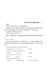 高考英语全真模拟试卷（全国卷）全真模拟试题（一）（3份打包，解析版+原卷版+听力mp3）