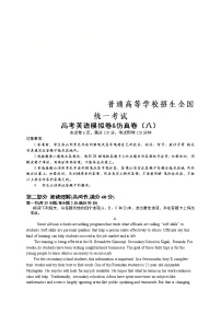 普通高等学校招生全国统一考试高考英语模拟卷&仿真卷（八）（含解析）