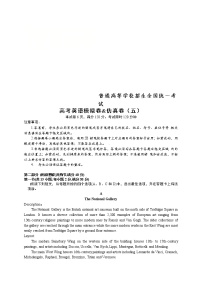 普通高等学校招生全国统一考试高考英语模拟卷&仿真卷（五）（含答案）