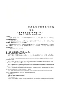 普通高等学校招生全国统一考试高考英语模拟卷&仿真卷（一）（含答案）