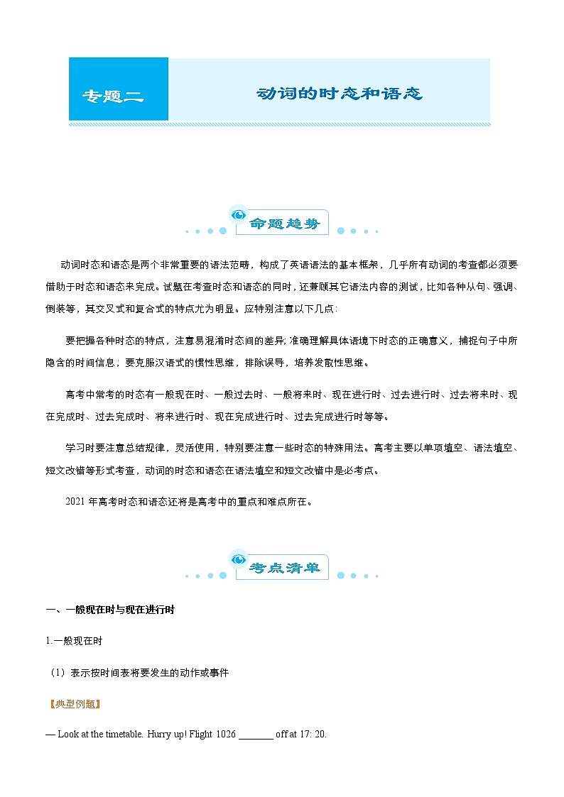 高考英语二轮精品专题二 动词的时态和语态（2份打包，解析版+原卷版）01