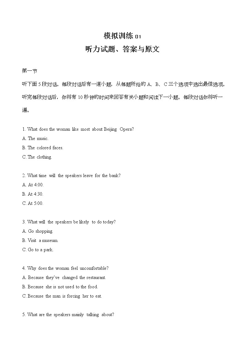 新高考英语听力模拟训练01（试题+答案+听力mp3）01