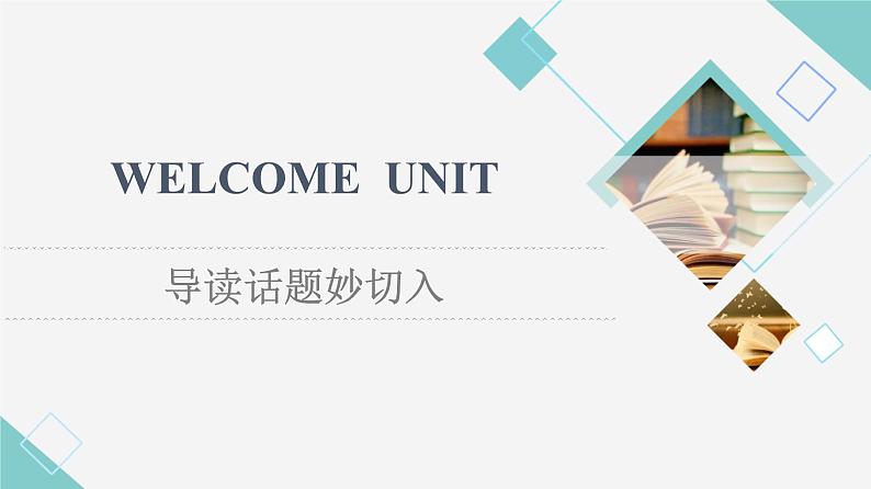 人教版高中英语必修第一册WELCOME UNIT 导读话题妙切入课件+学案01