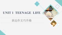 人教版 (2019)必修 第一册Unit 1 Teenage life多媒体教学课件ppt