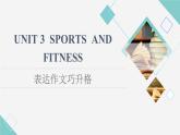 人教版高中英语必修第一册UNIT 3 表达作文巧升格课件+学案
