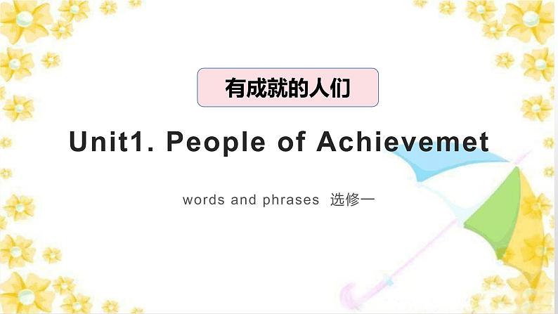 Unit1 Unit 1 People of Achievement单词课件PPT01