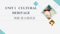 英语必修 第二册Unit 1 Cultural Heritage课文ppt课件