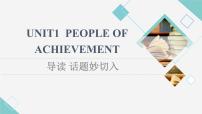 高中英语人教版 (2019)选择性必修 第一册Unit 1 People of Achievement备课课件ppt