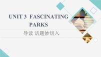 高中英语人教版 (2019)选择性必修 第一册Unit 3 Fascinating Parks教课内容ppt课件