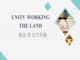 人教版高中英语选择性必修第一册Unit 5 表达 作文巧升格课件+学案