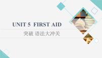 人教版 (2019)选择性必修 第二册Unit 5 First Aid教学课件ppt