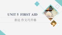 选择性必修 第二册Unit 5 First Aid说课课件ppt