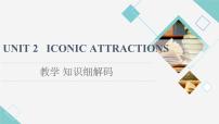 高中英语人教版 (2019)选择性必修 第四册Unit 2 Iconic Attractions教学课件ppt