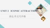 高中英语Unit 2 Iconic Attractions教课内容课件ppt