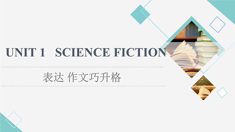 人教版高中英语选择性必修第四册UNIT 1 表达 作文巧升格课件+学案01