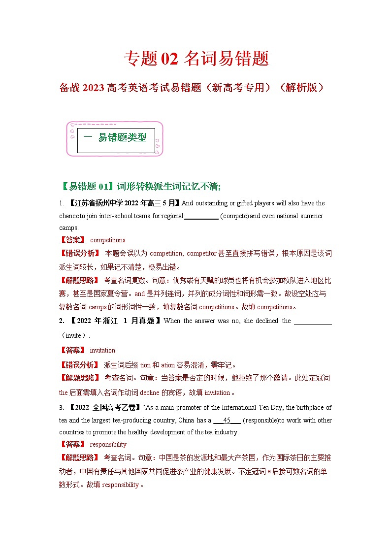 2023年高考英语二轮复习易错题精选（新高考专用）02名词（Word版附解析）第1页