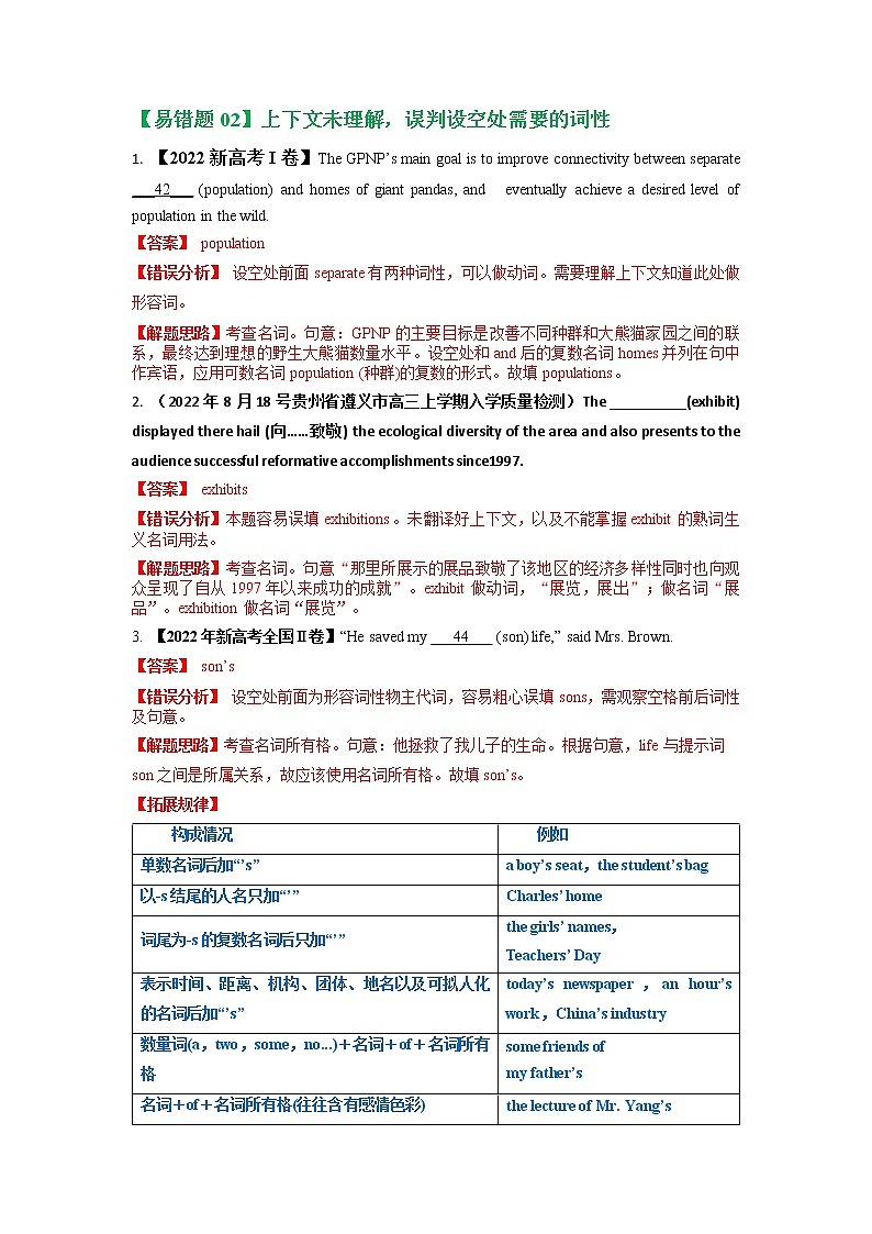 2023年高考英语二轮复习易错题精选（新高考专用）02名词（Word版附解析）第2页