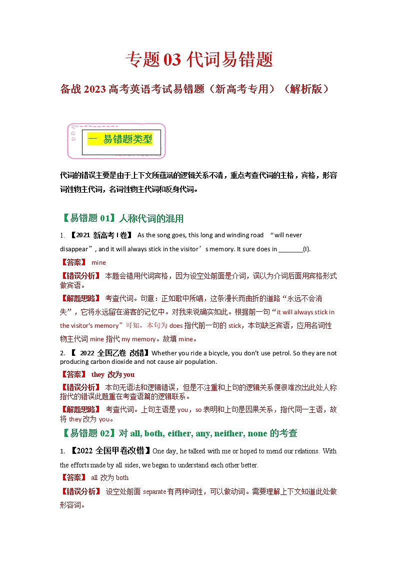 2023年高考英语二轮复习易错题精选（新高考专用）03代词（Word版附解析）第1页
