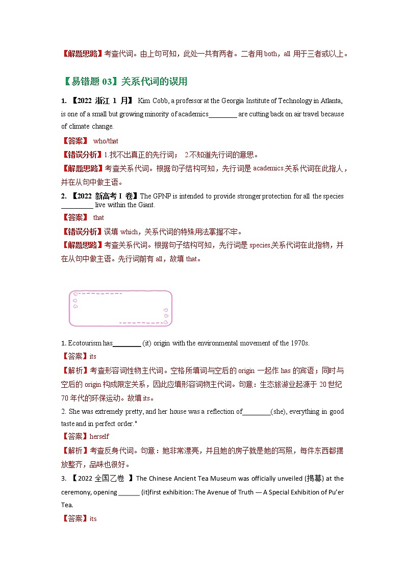 2023年高考英语二轮复习易错题精选（新高考专用）03代词（Word版附解析）第2页