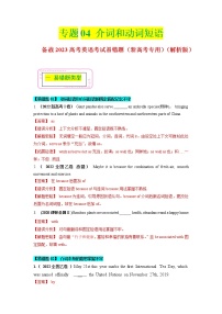 2023年高考英语二轮复习易错题精选（新高考专用）04介词（短语）和动词短语（Word版附解析）