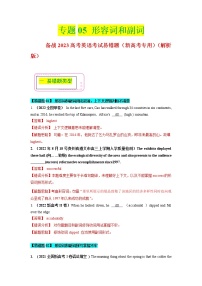 2023年高考英语二轮复习易错题精选（新高考专用）05形容词和副词（Word版附解析）