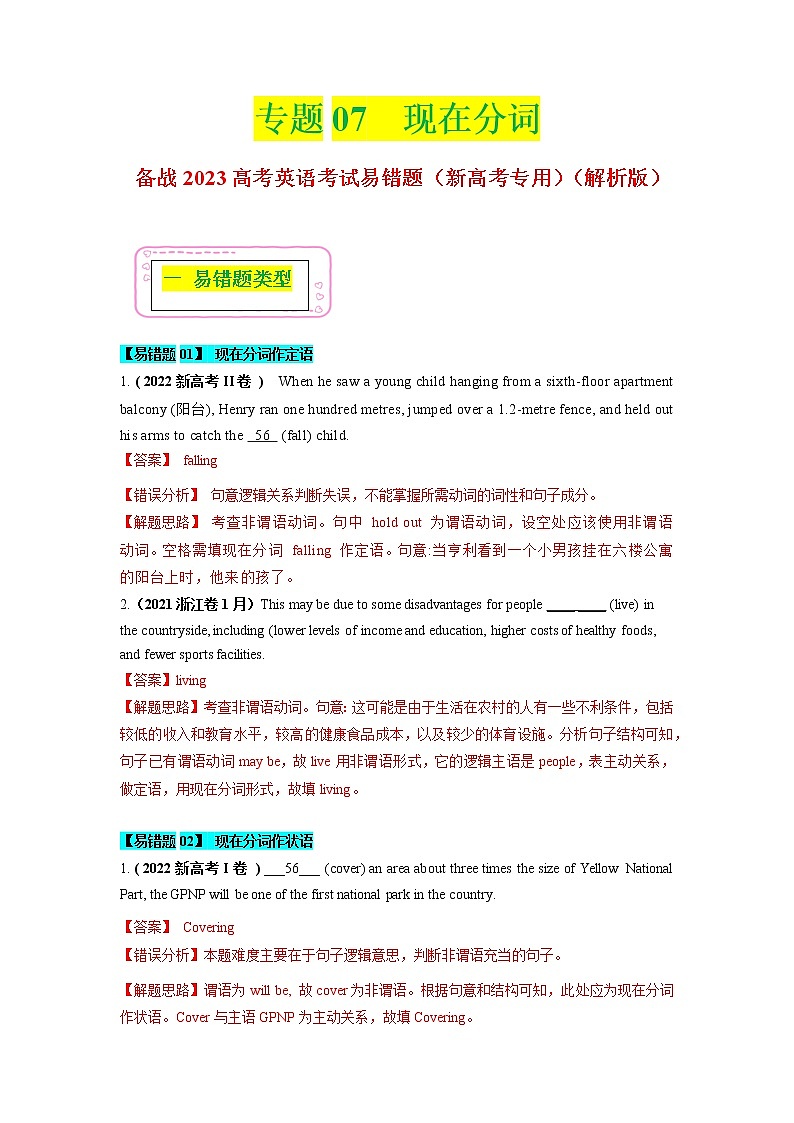 2023年高考英语二轮复习易错题精选（新高考专用）07现在分词（Word版附解析）第1页