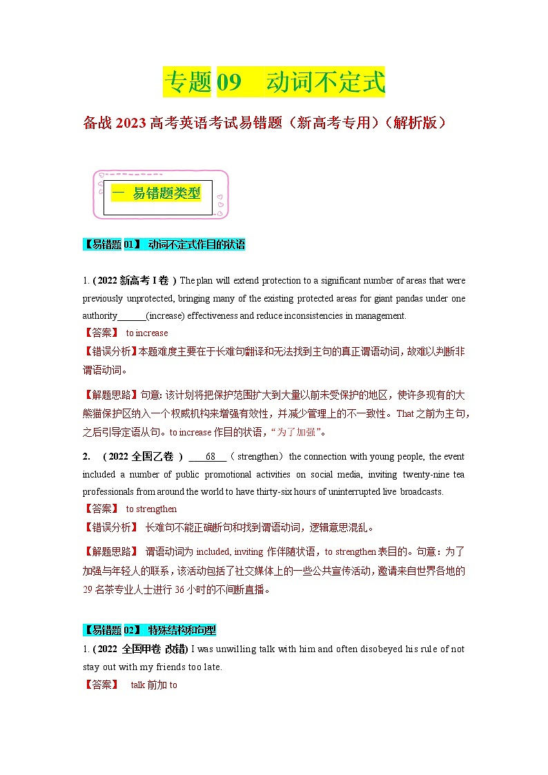 2023年高考英语二轮复习易错题精选（新高考专用）09动词不定式（Word版附解析）第1页