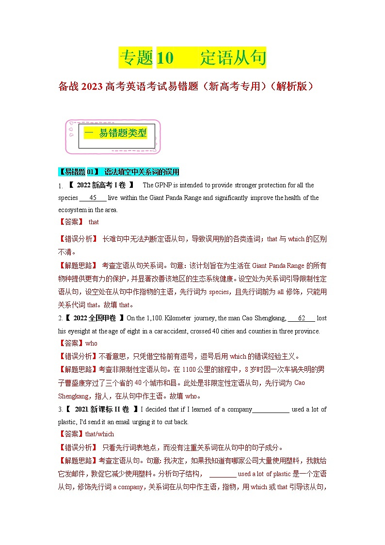 2023年高考英语二轮复习易错题精选（新高考专用）10定语从句（Word版附解析）第1页
