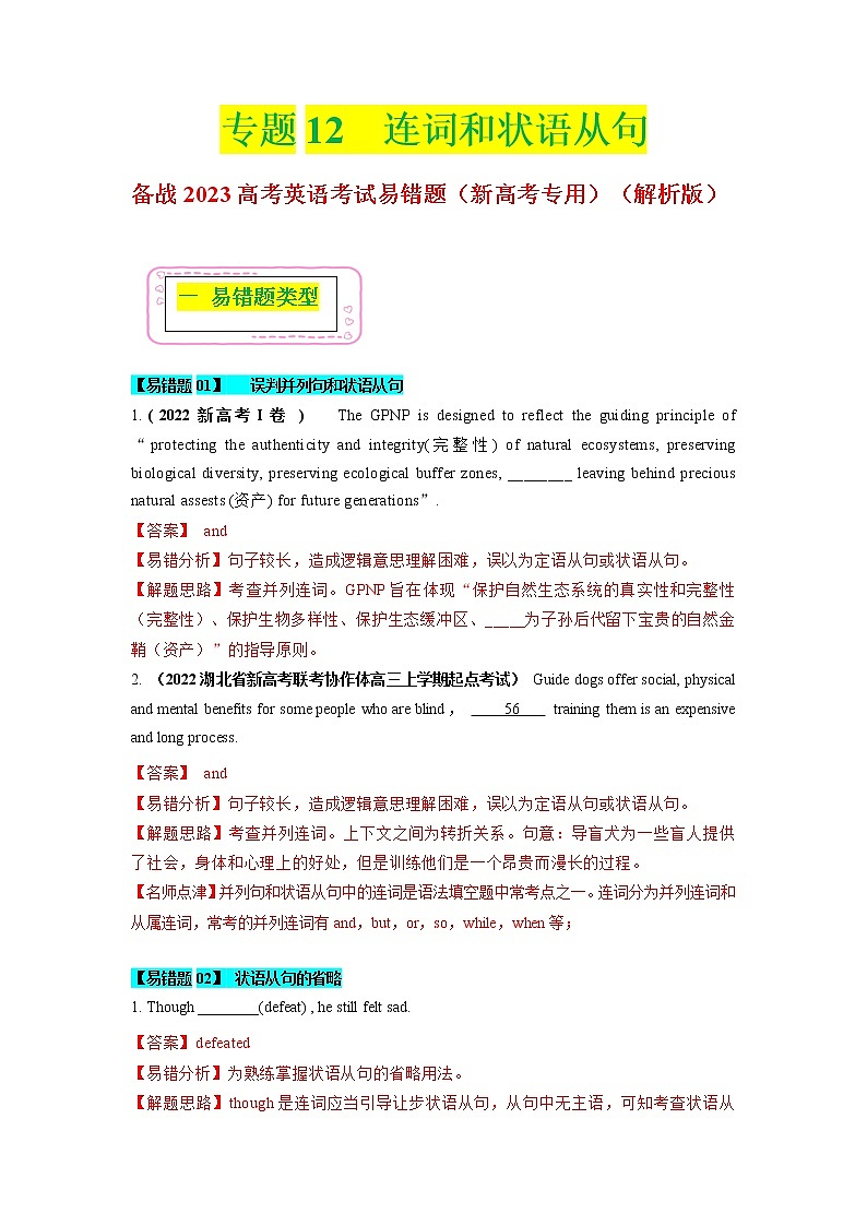2023年高考英语二轮复习易错题精选（新高考专用）12连词和状语从句（Word版附解析）第1页