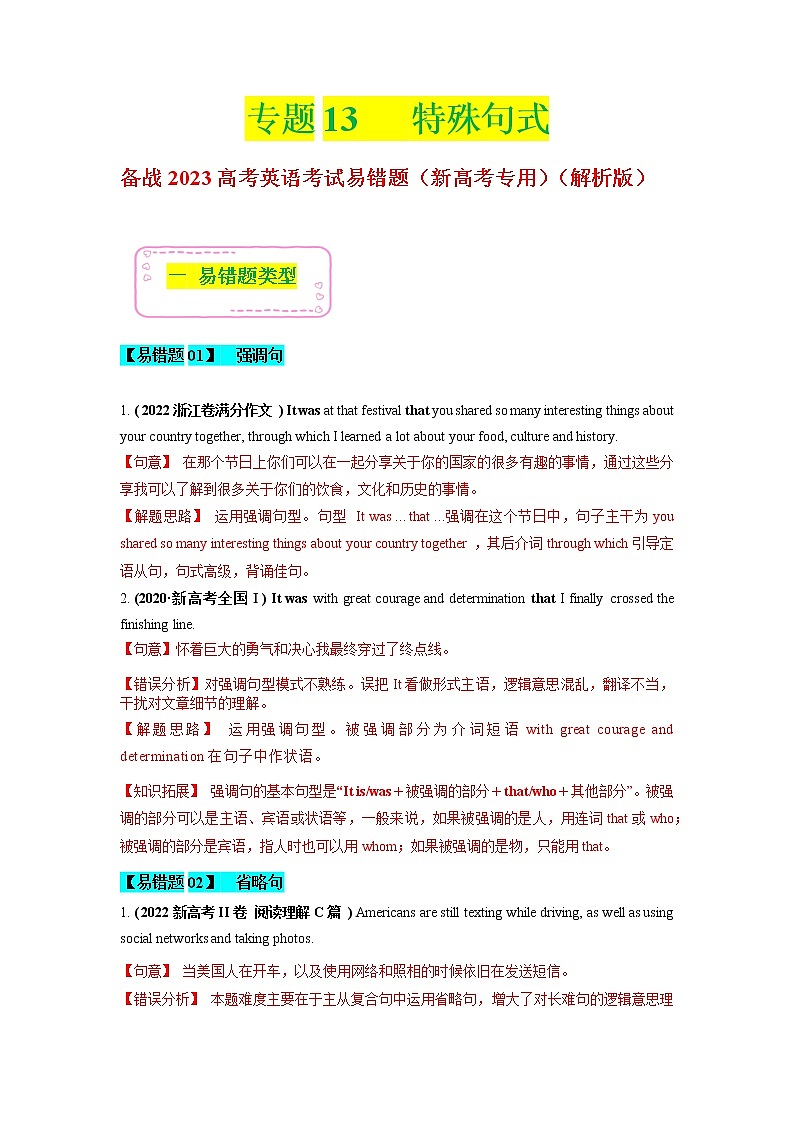 2023年高考英语二轮复习易错题精选（新高考专用）13特殊句式（Word版附解析）第1页