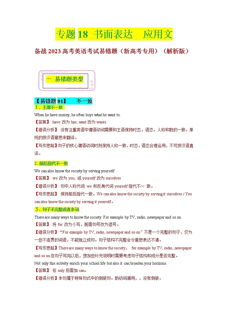 2023年高考英语二轮复习易错题精选（新高考专用）18书面表达-应用文（Word版附解析）第1页