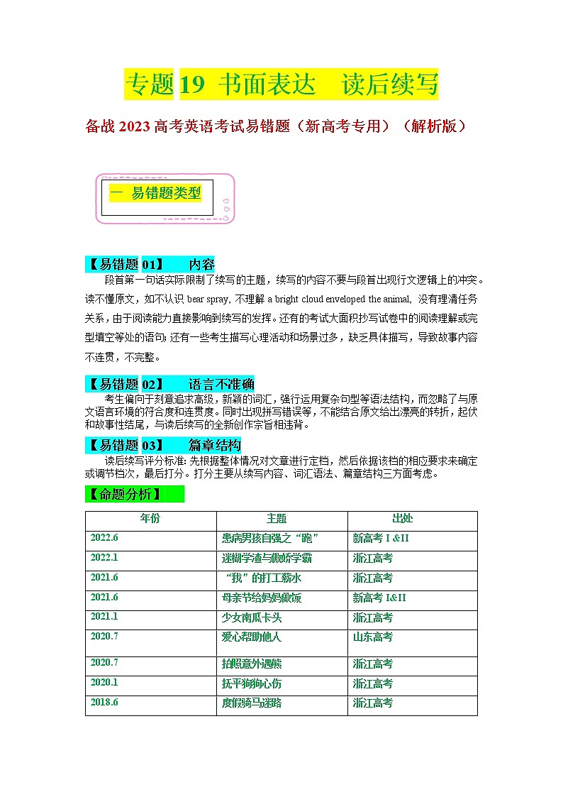 2023年高考英语二轮复习易错题精选（新高考专用）19书面表达-读后续写（Word版附解析）第1页