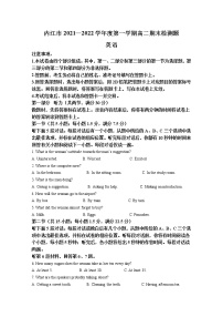 四川省内江市2021-2022学年高二英语上学期期末检测题（Word版附解析）