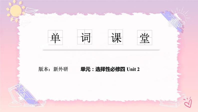 Unit 2 Lessons in life单词课堂课件-01