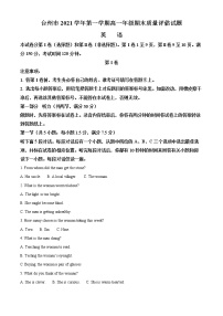 浙江省台州市2021-2022学年高一英语上学期期末质量评估试题（Word版附解析）