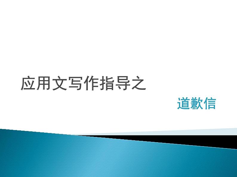 高考英语复习--应用文写作—道歉信课件2022届高考英语二轮复习第1页