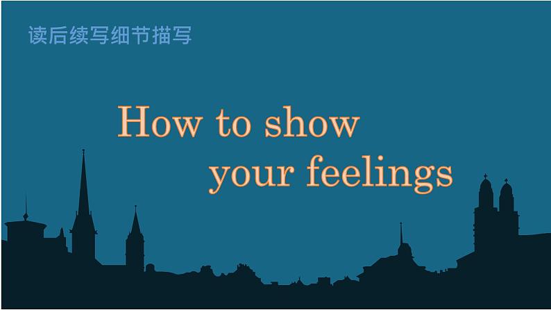 高考英语复习--作文专题-读后续写 细节描写 how to show feelings微技能 课件第1页