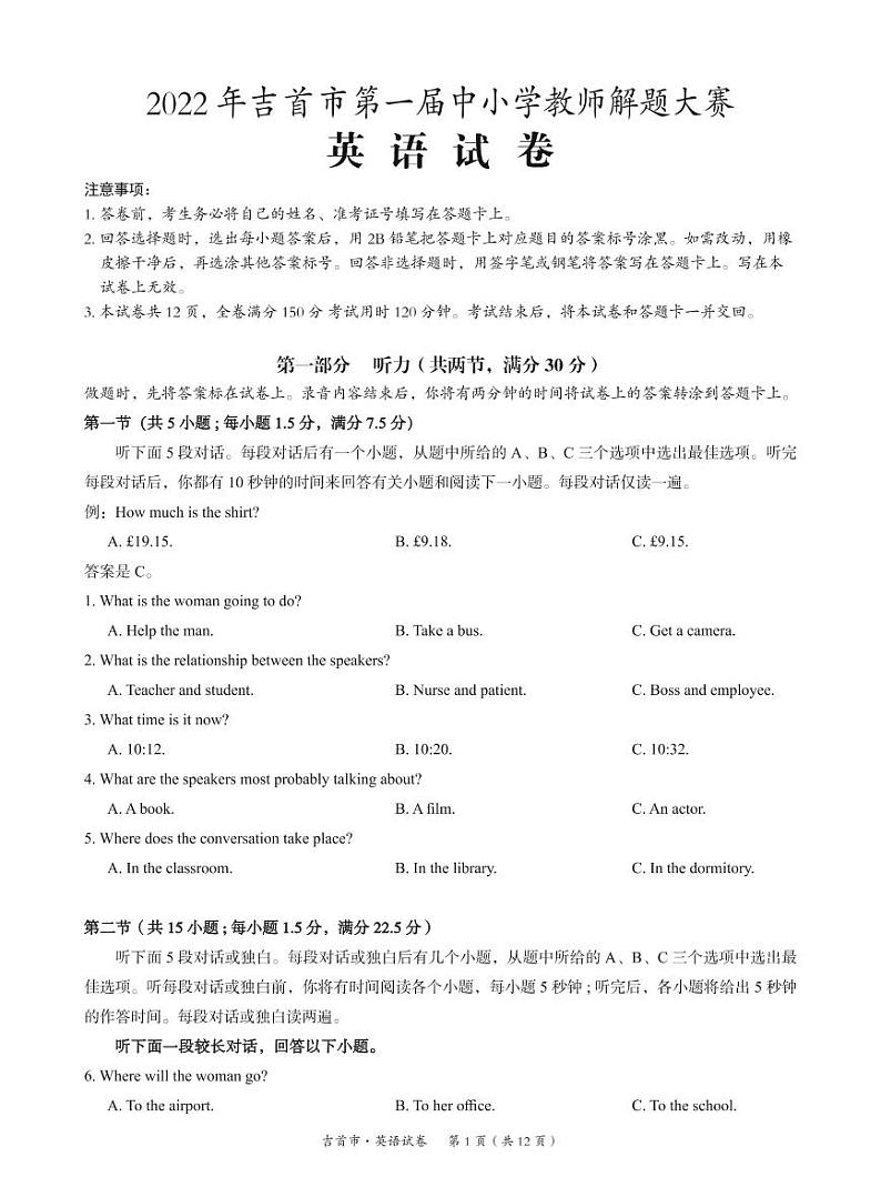 湖南省湘西州吉首市2022年高三中小学教师解题大赛英语试题第1页
