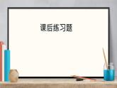 4.3課后練習(xí)題高中英語北師大版選擇性必修第二冊(cè)課件PPT
