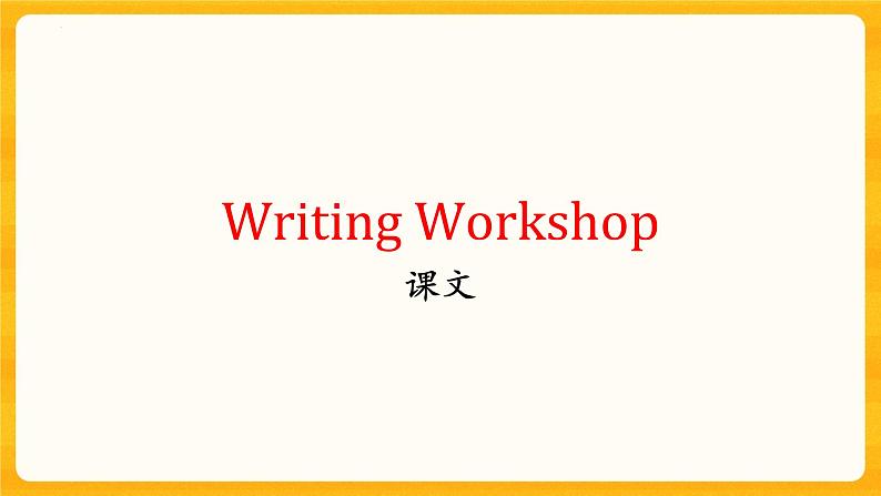 UNIT 5 Education Writing Workshop翻译+ 讲解 课件北师大版高中英语选择性必修第二册02